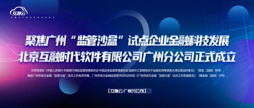 互融云聚焦廣州監(jiān)管沙盒，推動企業(yè)金融科技創(chuàng)新發(fā)展